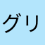 グリースズーコ