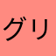 グリーンだからちゃんちゃんちゃん