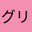 グリーンアイズ