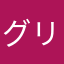 グリーンケム