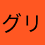 グリーンコロナ