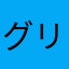グリーンサイダー