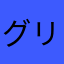 グリーンスムージー
