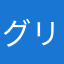グリーンズ