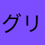 グリーンタン