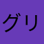 グリーンパパ