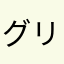 グリーンメモ