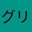 グリーン緑