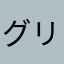 グリーン頑火輝石みらち
