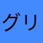 グリーンgs