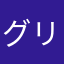 グリー4