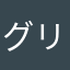 グリ工ルモ