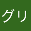 グリ男1818