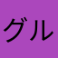 グルグルぽん