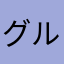 グルコサミーヤン