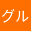 グルタミン