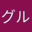 グルタミンちゃん
