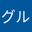 グルメならでわ
