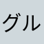 グルメの犠牲者