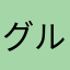 グルメイドステーキ