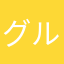 グルメジャーキー