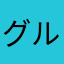 グルメ手帳応援しています