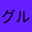 グルメ警備員