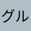 グルメ開拓者