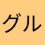 グルンガスト参式好き好き