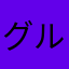 グルーみん