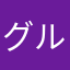 グルーを返して