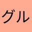 グループ社員