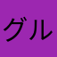 グルーミー大好き1205