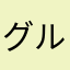 グルーヴマスター