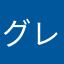 グレイシーホルモン