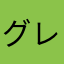 グレイス