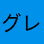 グレイスフルtree