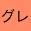 グレイテストフォックス