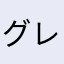 グレイトきのこ