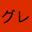 グレイヘア65