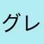 グレイ，