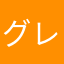 グレコ101