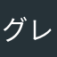 グレゴリウス13世