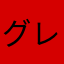 グレゴリーさん