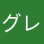 グレゴリーです