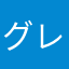 グレッグのため日記愛用家