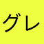 グレトー