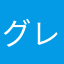 グレピー