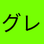 グレフェンベルグ