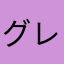 グレポンのマサ